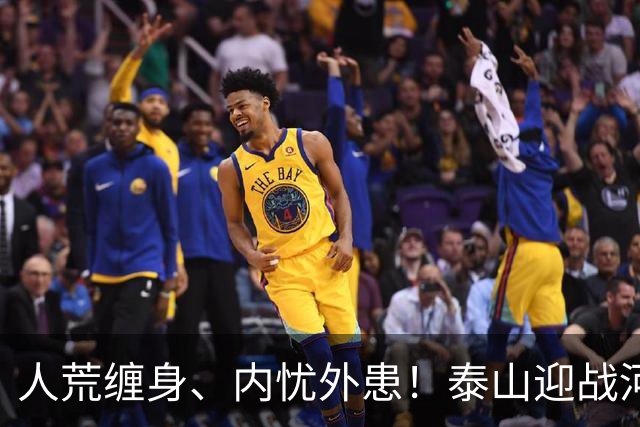 人荒缠身、内忧外患！泰山迎战河南陷绝境，伤病+心态双重掣肘战局