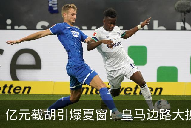 亿元截胡引爆夏窗！皇马边路大换血，维尼修斯离队悬念拉满