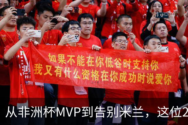 从非洲杯MVP到告别米兰，这位28岁中场将转投卡塔尔联赛