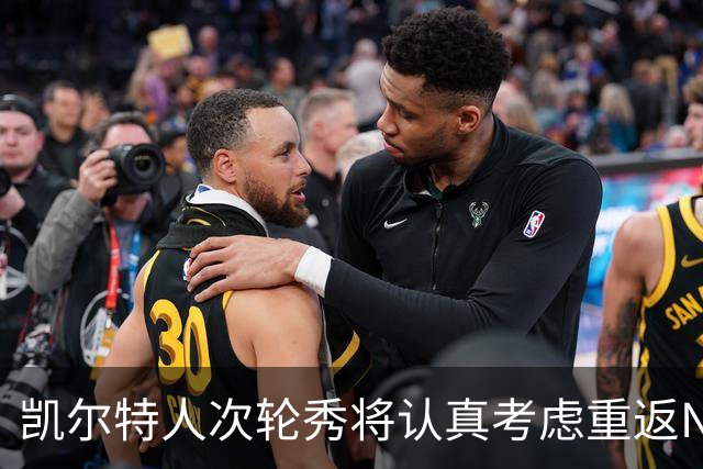凯尔特人次轮秀将认真考虑重返NCAA赛场，他在夏联中表现出色？