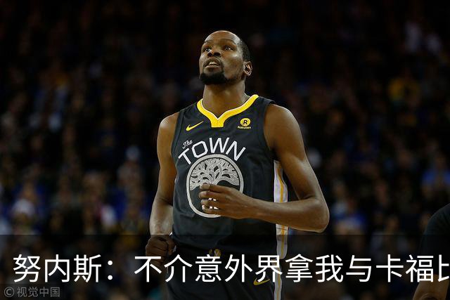 努内斯：不介意外界拿我与卡福比较 我没和瓜帅“争论”过