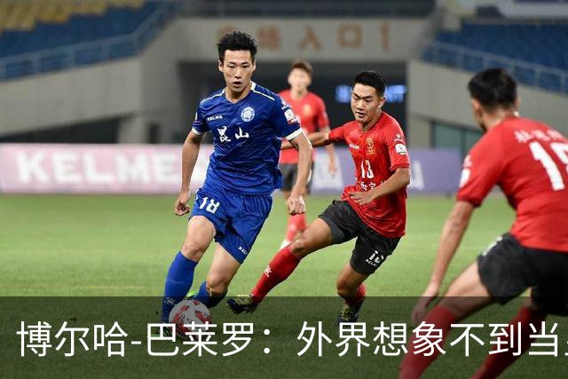 博尔哈-巴莱罗：外界想象不到当皇马球员意味着什么