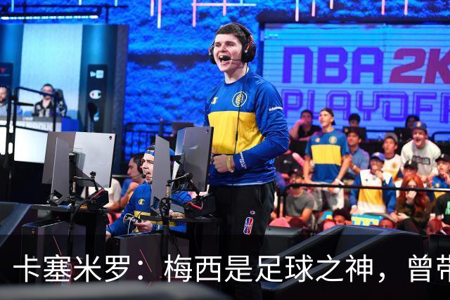 卡塞米罗：梅西是足球之神，曾带给我无数麻烦，终于圆梦并肩作战！