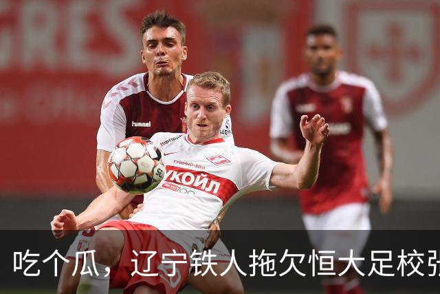 吃个瓜，辽宁铁人拖欠恒大足校张洪福的转会费
