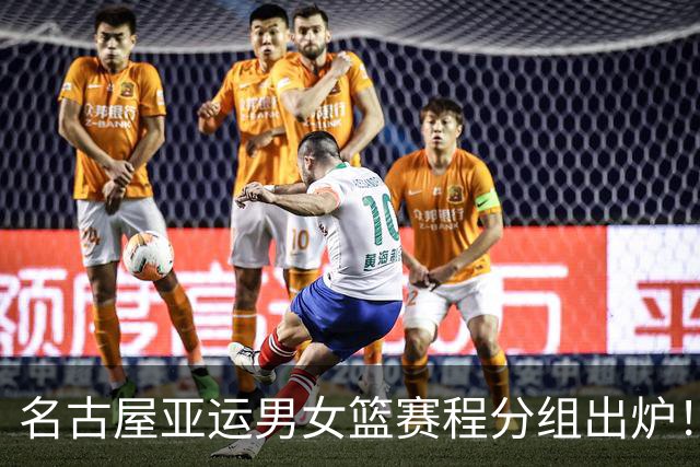 名古屋亚运男女篮赛程分组出炉！中国男篮全力备战，日本男篮阵容缩水半放弃