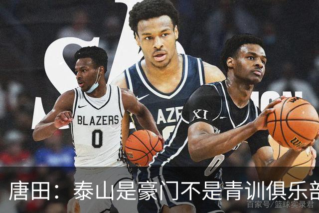 唐田：泰山是豪门不是青训俱乐部；我的足球哲学来自孙子兵法