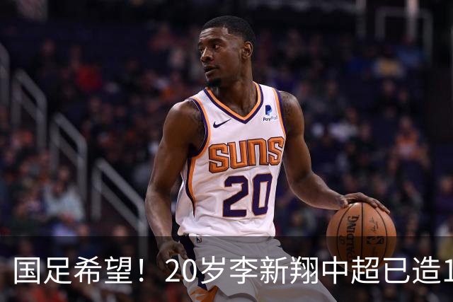 国足希望！20岁李新翔中超已造15球：同龄前锋仅次于王钰栋