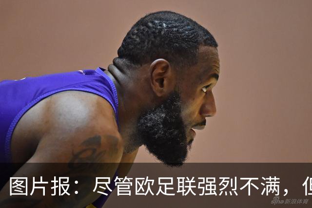 图片报：尽管欧足联强烈不满，但目前因凡蒂诺“垮台”的可能性不高