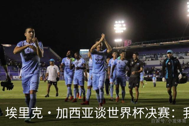 埃里克·加西亚谈世界杯决赛：我一直在准备出场，相信进球会到来