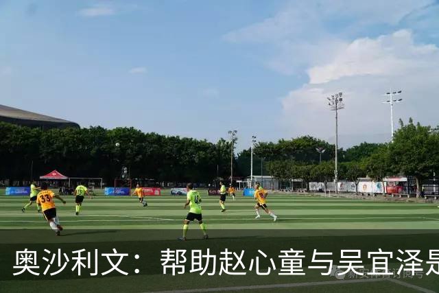 奥沙利文：帮助赵心童与吴宜泽是为了回报中国