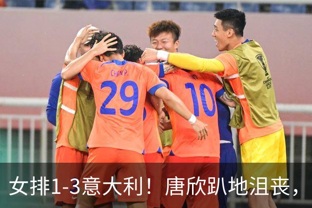 女排1-3意大利！唐欣趴地沮丧，全队失落看对手庆祝，2老将展好情绪！