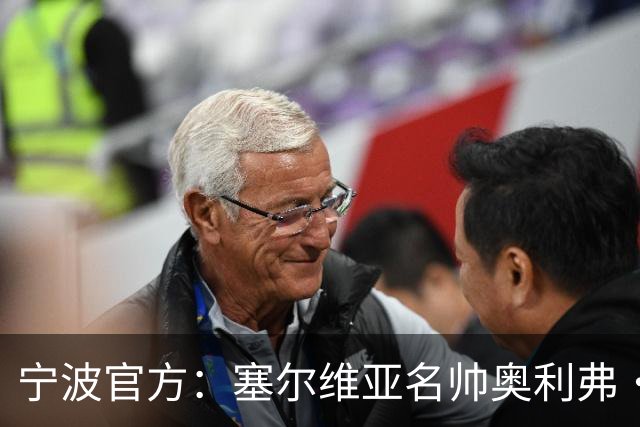 宁波官方：塞尔维亚名帅奥利弗·科斯蒂奇 新赛季将成为球队主帅