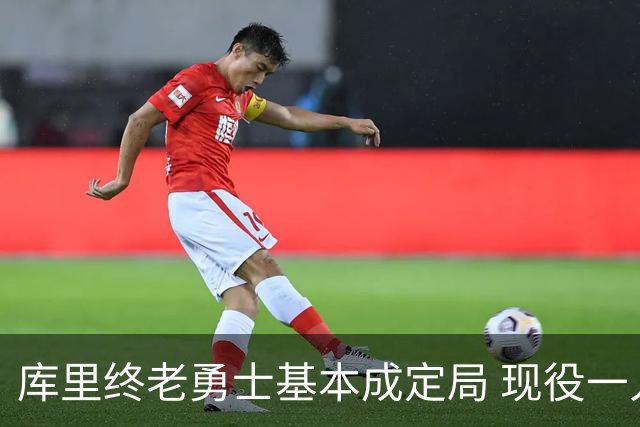 库里终老勇士基本成定局 现役一人一城还有几人坚守？