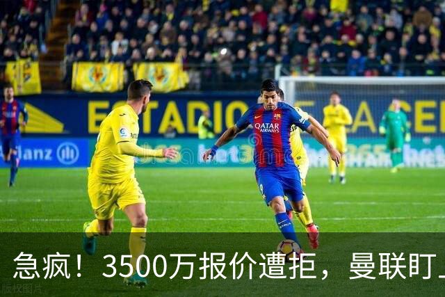 急疯！3500万报价遭拒，曼联盯上21岁神锋，锋线重建暗藏巨大变数