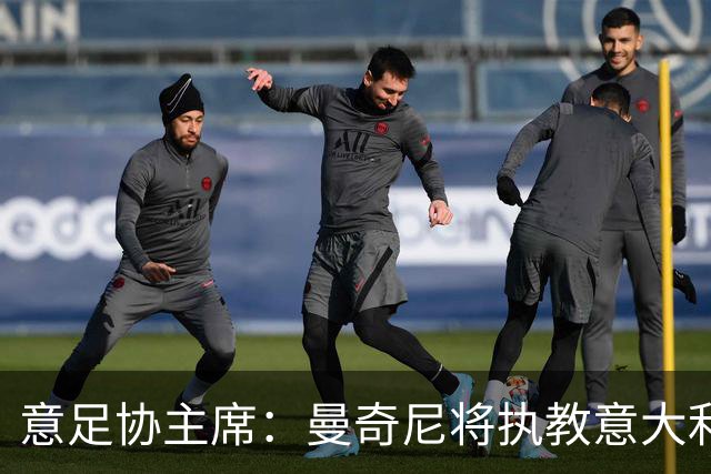 意足协主席：曼奇尼将执教意大利国家队