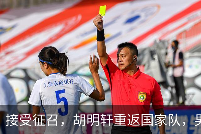 接受征召，胡明轩重返国家队，男篮官宣名单，2人离队，广东支持