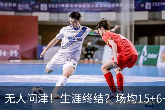 无人问津！生涯终结？场均15+6+6！要去欧洲了吗？