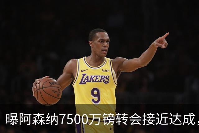 曝阿森纳7500万镑转会接近达成，纽卡队长吉马良斯同意个人条款