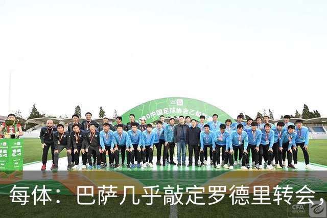 每体：巴萨几乎敲定罗德里转会，整个谈判过程一直高度保密
