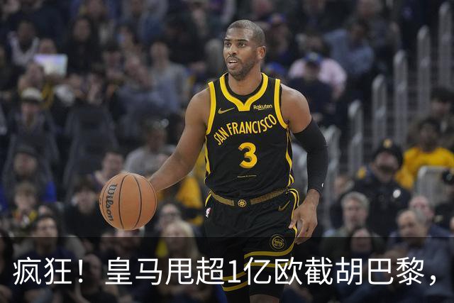 疯狂！皇马甩超1亿欧截胡巴黎，阿森纳砸队史顶薪抢维尼修斯，蓝军加码硬刚伯恩茅斯
