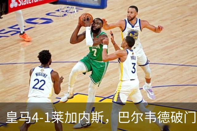 皇马4-1莱加内斯，巴尔韦德破门，贡萨洛、马斯坦托诺建功