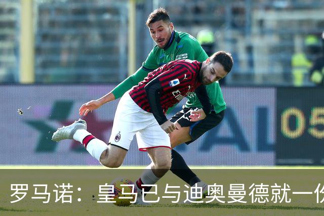 罗马诺：皇马已与迪奥曼德就一份五年合同达成协议