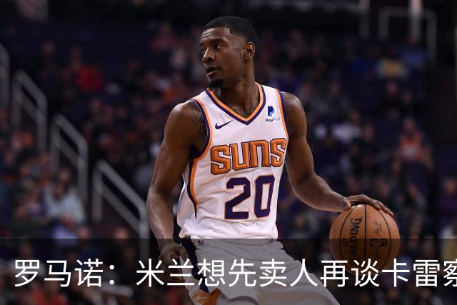 罗马诺：米兰想先卖人再谈卡雷察斯，从而被多特抢先