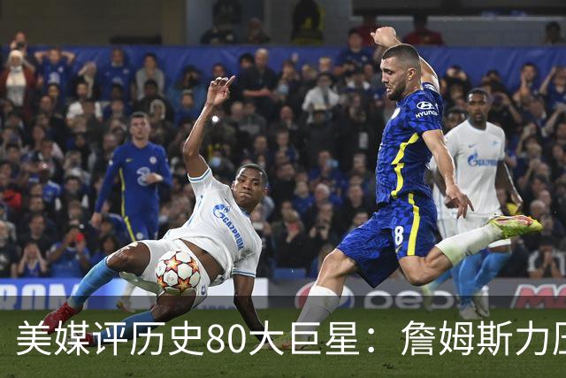 美媒评历史80大巨星：詹姆斯力压乔丹登顶，杜兰特库里无缘前十