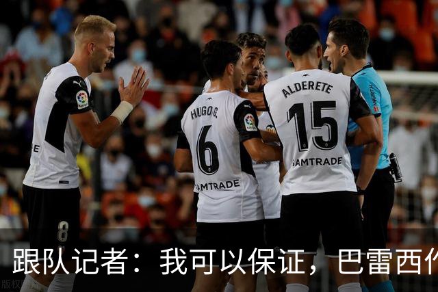 跟队记者：我可以保证，巴雷西作为传奇图腾的影响力远播海外