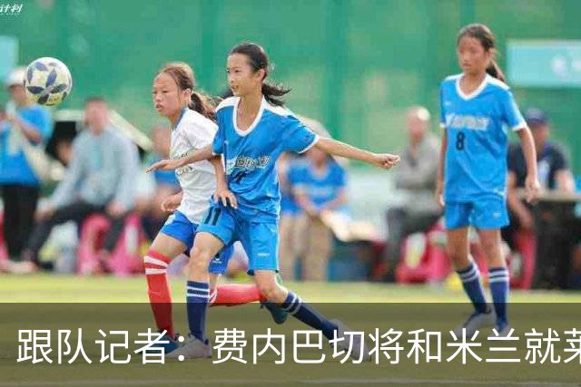 跟队记者：费内巴切将和米兰就莱奥谈判，望降低6000万欧要价