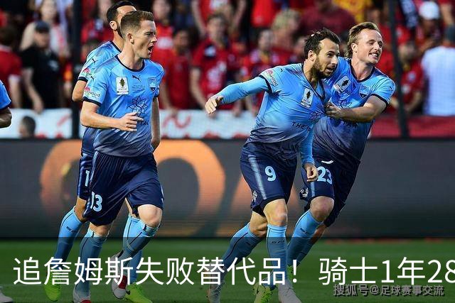 追詹姆斯失败替代品！骑士1年280万签前5号秀海佐尼亚 时隔6年回NBA