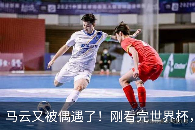 马云又被偶遇了！刚看完世界杯，转头就逛哈尔滨索菲亚广场