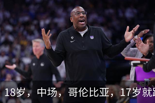 18岁，中场，哥伦比亚，17岁就踢职业联赛，5场职业比赛，哥伦比亚U17国家队主力