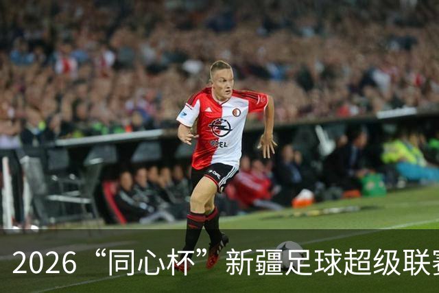 2026“同心杯”新疆足球超级联赛半决赛开赛