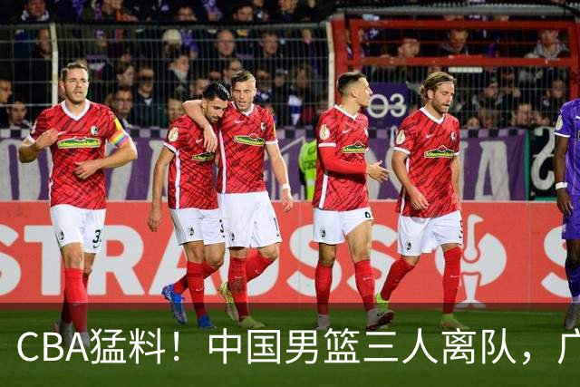 CBA猛料！中国男篮三人离队，广东报价2米18大中锋，广厦签下8+7蓝领大外援