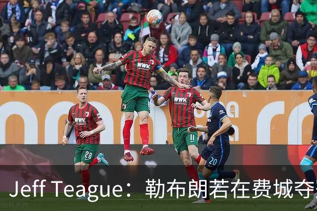 Jeff Teague：勒布朗若在费城夺冠，将比尼克斯夺冠更轰动