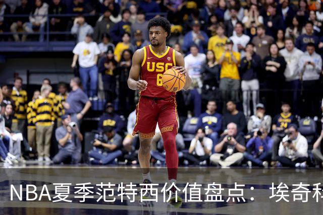 NBA夏季范特西价值盘点：埃奇科姆与阿夫迪亚步入“降温”行列